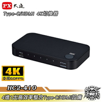 【贈Type-C線】PX大通 Type-C/HDMI 4K四進一出切換器 HC2-410【Sound Amazing】