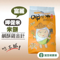 【富里農會】呷促米-鹹酥雞金針米餅X1袋(160gX8包/袋)