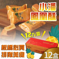 預購【小潘】鳳凰酥/鳳黃酥12盒(12顆*12盒)