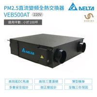 台達電子 DELTA PM2.5直流變頻全熱交換器 VEB500AT 220V 適用坪數 小於100坪