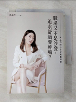 【書寶二手書T4／財經企管_CEX】職場又不是沙發，追求舒適要幹嘛？周品均的35堂犀利職場課_周品均