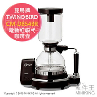 日本代購 日本製 TWINDBIRD 雙鳥牌 CM-D854BR 虹吸式 咖啡壺 咖啡機 CM-D853新款