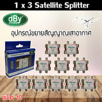 dBy Splitter (น้ำเงิน) 1 x 3 Satellite All Port Power Pass 3way รองรับทีวีดิจิตอล แพ็ค 10 สินค้ามาให