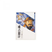 世界偉人傳記：成吉思汗