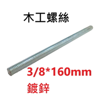 【螺絲】3/8*160mm 鍍鋅 全牙螺絲 牙條 3分牙條 木工螺絲 AC049-P