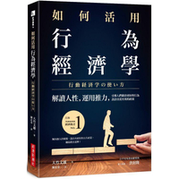 如何活用行為經濟學：解讀人性，運用推力，引導人們做出更好的行為，設計出更有效的政策