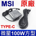MSI 微星 A20-100P1A 100W TYPE-C 原廠變壓器 黑色 充電器
