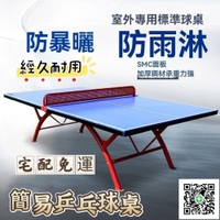 【簡易乒乓球桌 宅配免運】室外乒乓球桌 防雨防曬戶外乒乓球臺 標準家用學校訓練折疊乒乓球臺 案子 會