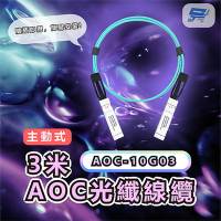 昌運監視器 AOC-10G03 3M 10GBASE-T SFP+ to SFP+ 3米 AOC主動式光纖線纜