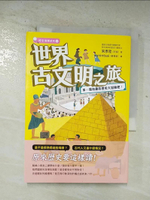 【書寶二手書T1／歷史_BO8】世界古文明之旅：來一場有趣的歷史大冒險吧！_yunintsai