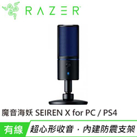 【現折$50 最高回饋3000點】Razer 雷蛇 Seiren X 魔音海妖X for PC / PS4 麥克風