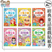 故事遊戲書｜經典童話遊戲貼紙書 風車圖書 人魚公主/三隻小豬/小紅帽/白雪公主/灰姑娘/醜小鴨 繪本 經典童話故事