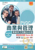 台科大檢定(英)PVQC商業與管理專業英文詞彙全收錄
