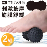 【muva】黑金剛舒筋花生球(2盒組)~突點刺激全身按摩