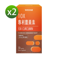 【WEDAR薇達】 10X專利薑黃素x2盒(30顆/盒)