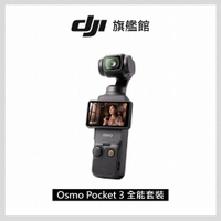 DJI OSMO POCKET 3 口袋雲台相機-全能套裝
