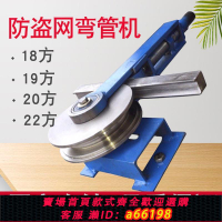 【台灣公司 可開發票】防盜網方管彎管機22扁管彎管器不銹鋼折彎機手動彎弧機小型彎圓機