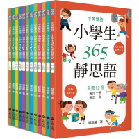 中英雙語小學生365靜思語：一〜十二月每日一則（全套12冊）