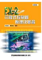 FX-2可程式控制器原理及實習(修訂版)(0351901)