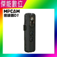 MPCAM D1 微型攝影機【贈64G】2K畫質 WIFI 軍警保全密錄器 秘錄器 紅外線夜視 台灣製造