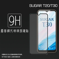 霧面滿版 鋼化玻璃保護貼 SUGAR 糖果手機 T20/T30 抗眩護眼 9H 滿版玻璃 鋼貼 鋼化貼 螢幕貼 玻璃貼 保護膜