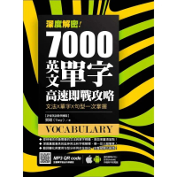 【momoBOOK】深度解密！7000 英文單字高速即戰攻略：文法╳單字╳句型一次掌握(電子書)