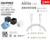 ONPRO UC-2P01 Pro PD充電器+Allite C-C 1.5M 100W 快充線