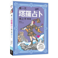 圖解第一次塔羅占卜就上手(修訂版)
