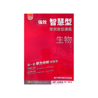 『南一高中』強效智慧型學測複習講義生物（114學年）