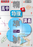 建興高中精準制講義物理(全)