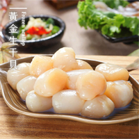 【品好味】野生黃金生干貝 - 300g / 份