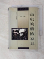 【書寶二手書T5／藝術_C66】高貴的紫檀家具_簡體_閻吉?, 魏占魁