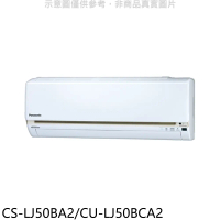 Panasonic國際牌【CS-LJ50BA2/CU-LJ50BCA2】變頻分離式冷氣8坪(含標準安裝)