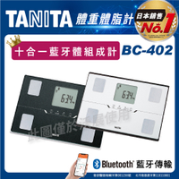 TANITA 十合一藍牙智能體組成計BC-402 體脂肪計 體脂計