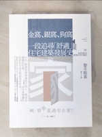 【書寶二手書T9／建築_DXK】金窩、銀窩、狗窩：一段追尋「舒適」的住宅建築發展史_黎辛斯基