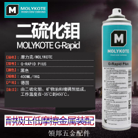 正品摩力克MOLYKOTE G-Rapid Plus Paste Spray 二硫化鉬油性噴劑[領邦五金]