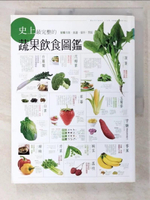 【書寶二手書T1／餐飲_ENA】史上最完整的蔬果飲食圖鑑_三慧文創工作室