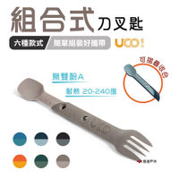 美國UCO 組合式刀叉匙 無雙酚A 耐熱20-240度 六款 便攜餐具 戶外餐具 悠遊戶外