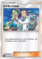 【CardMaster】寶可夢紙牌 中文版 PTCG 美夢成真組合篇 AC2b _U_174/200 空木博士的指導