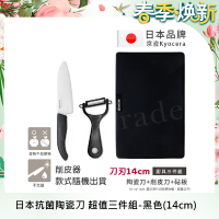 KYOCERA 日本京瓷抗菌陶瓷刀 削皮器 砧板 超值三件組(刀刃14cm)-黑色
