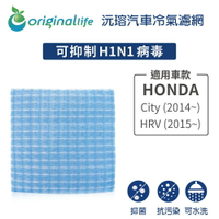 【Original Life】適用HONDA：City (2014年~)HRV (2015年~)長效可水洗 汽車冷氣濾網