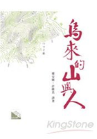 烏來的山與人