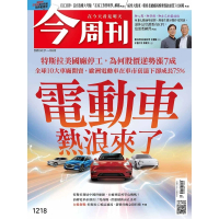 【MyBook】《今周刊第1218期 電動車熱浪來了》(電子雜誌)