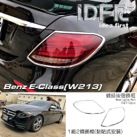 【IDFR】Benz 賓士 E W213 2016~2020 鍍鉻銀 車燈框 後燈框 飾貼(車燈框 後燈框 尾燈框)