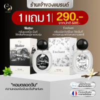 น้ำหอมUnisex (แบรนด์ Enchant ของแท้ 100%) กลิ่น Matteo + Enchant โปร 1 แถม 1 ขนาด 25ml กลิ่นผู้หญิงห