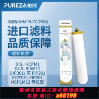 【台灣公司 可開發票】柏純濾芯適用道爾頓凈水器M12/M15/M10陶瓷濾芯配件通用原裝