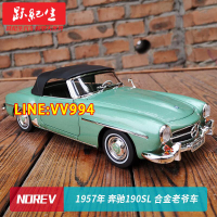 現貨【免運 下殺】 NOREV 118 1957年 奔馳190SL 合金老爺車汽車模型車模收藏禮品