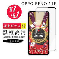 OPPO RENO 11F 保護貼日本AGC黑框玻璃鋼化膜 (買一送一)