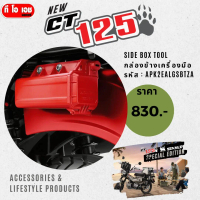 CT125  SIDE BOX TOOL กล่องข้างเครื่องมือ