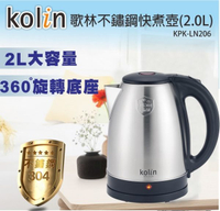 Kolin 歌林 2.0公升 #304 不鏽鋼快煮壼/大容量 KPK-LN206
